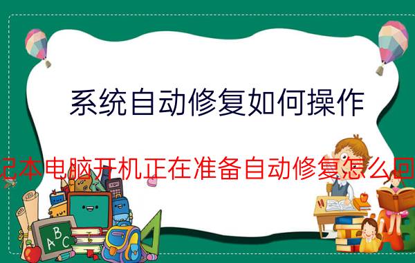 系统自动修复如何操作 笔记本电脑开机正在准备自动修复怎么回事？